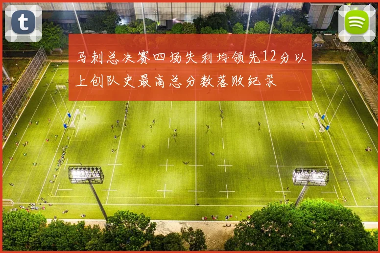 马刺总决赛四场失利均领先12分以上创队史最高总分数落败纪录