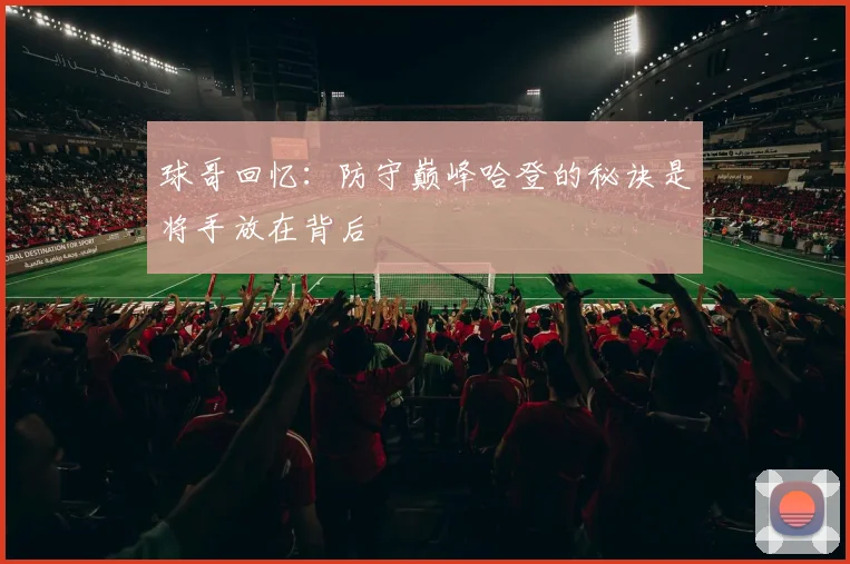 球哥回忆：防守巅峰哈登的秘诀是将手放在背后