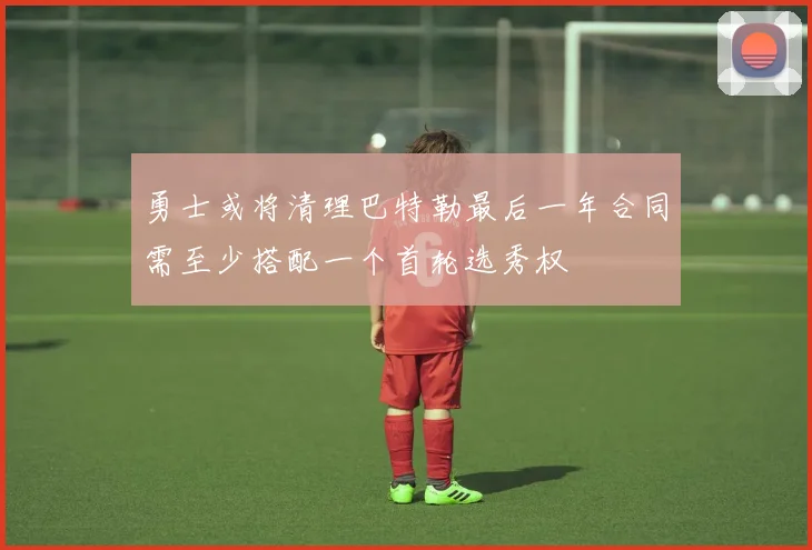 勇士或将清理巴特勒最后一年合同需至少搭配一个首轮选秀权