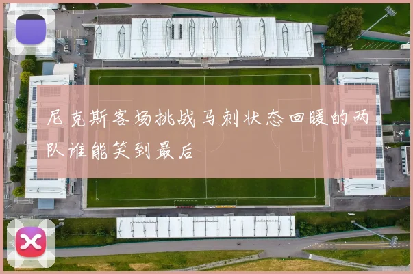 尼克斯客场挑战马刺状态回暖的两队谁能笑到最后